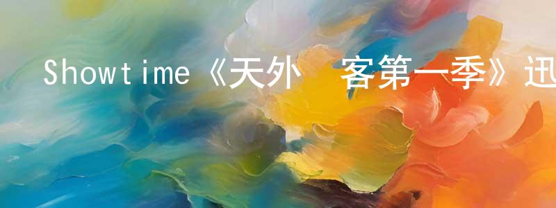 安婧婧發布Showtime《天外來客第一季》迅雷下載/在線觀看/百度云-魔幻/科幻-美劇天堂